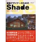 建築デザイナーのためのＳｈａｄｅ　建築パース＆インテリア