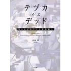 テヅカ・イズ・デッド　ひらかれたマンガ表現論へ