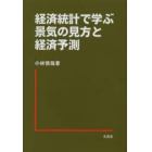 経済統計で学ぶ景気の見方と経済予測