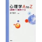 心理学Ａ　ｔｏ　Ｚ　基礎から臨床まで