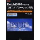 Ｄｅｌｐｈｉ２００５ではじめる「．ＮＥＴ」アプリケーション開発