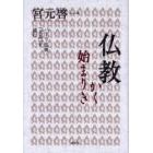 仏教かく始まりき　パーリ仏典『大品』を読む