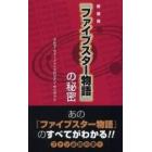 『ファイブスター物語』の秘密　新装版