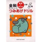 小学５年つみあげドリル・復習とまとめ全科　国語・算数・社会・理科