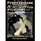 パーシー・ジャクソンとオリンポスの神々　〔１〕