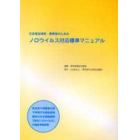 ノロウイルス対応標準マニュアル
