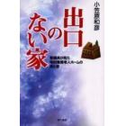 出口のない家　警備員が見た特別養護老人ホームの夜と昼