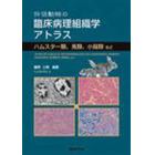 伴侶動物の臨床病理組織学アトラス