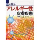 目で見るアレルギー性皮膚疾患