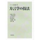 方言学の技法