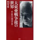 大東亜戦争後の世界　仲小路彰の「地球論」思想