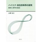 ハイエク・自生的秩序の研究　経済と哲学の接点