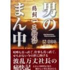 男のまん中　鵜飼一三物語