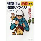 建築主が納得する住まいづくり　Ｑ＆Ａでわかる技術的ポイント