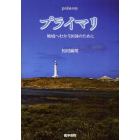 プライマリ　地域へむかう医師のために