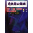 消化器の臨床　Ｖｏｌ．１１Ｎｏ．３（２００８－６・７）