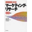 課題解決型マーケティング・リサーチ　基礎編