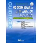 後発医薬品の上手な使い方ガイドブック　患者志向のジェネリック医薬品７７のＱ＆Ａ