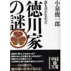 誰も書かなかった徳川家の謎