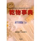 乾物事典　いざと言うときのオタスケマン！