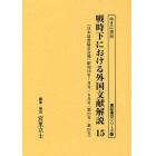 戦時下における外国文献解説　『日本読書協会会報』昭和１６年～同１９年　１５　復刻