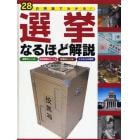 ２８の用語でわかる！選挙なるほど解説　選挙のしくみ●選挙運動のしくみ●投票のしくみ●これからの選挙