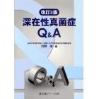 深在性真菌症Ｑ＆Ａ