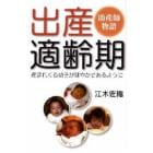 出産適齢期　産まれくる幼子が健やかであるように　助産師物語