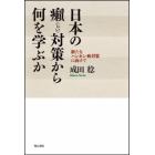 日本の癩対策から何を学ぶか　新たなハンセン病対策に向けて