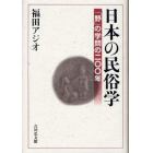 日本の民俗学　「野」の学問の二〇〇年