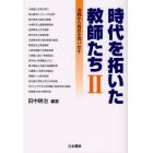 時代を拓いた教師たち　２