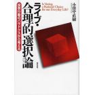 ライブ・合理的選択論　投票行動のパラドクスから考える