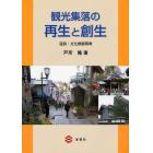 観光集落の再生と創生　温泉・文化景観再考