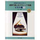 楽譜　連弾で楽しむクラシッ　リスト編　１