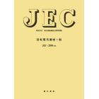 ＪＥＣ－２１００－２　回転電気機械一般