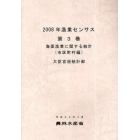 漁業センサス　２００８年第３巻