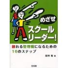 めざせスクールリーダー！　頼れる管理職になるための１６のステップ