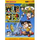 実験対決　学校勝ちぬき戦　１　科学実験対決漫画