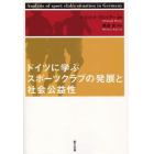 ドイツに学ぶスポーツクラブの発展と社会公益性