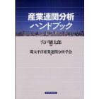 産業連関分析ハンドブック