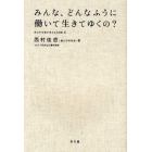 みんな、どんなふうに働いて生きてゆくの？　自分の仕事を考える３日間　２