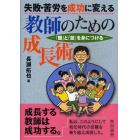 失敗・苦労を成功に変える教師のための成長術　「観」と「技」を身につける