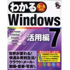 わかるＷｉｎｄｏｗｓ７　Ｑ＆Ａ方式　活用編