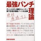 最強パンチ理論　チャンピオン量産トレーナー尾下正伸の極秘ノートを公開