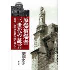 原爆被爆者三世代の証言　長崎・広島の悲劇を乗り越えて