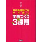 新卒教師時代を生き抜く学級づくり３原則