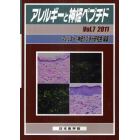 アレルギーと神経ペプチド　Ｖｏｌ．７（２０１１）