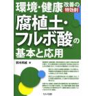 環境・健康改善の特効剤「腐植土・フルボ酸」の基本と応用