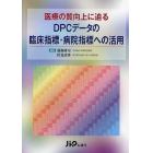 医療の質向上に迫るＤＰＣデータの臨床指標・病院指標への活用