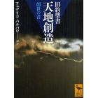 旧約聖書　天地創造　創世の書